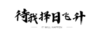 人间苦难，亟待飞升